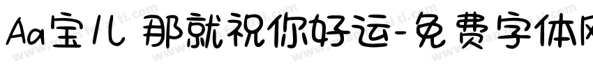 Aa宝儿 那就祝你好运字体转换
